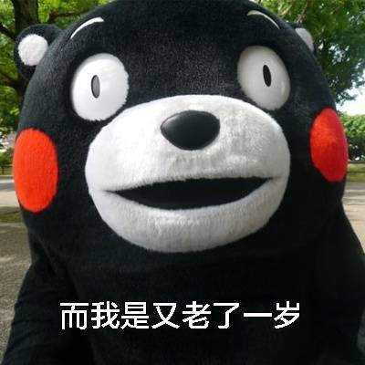 抖音2020年又老了一岁表情包
