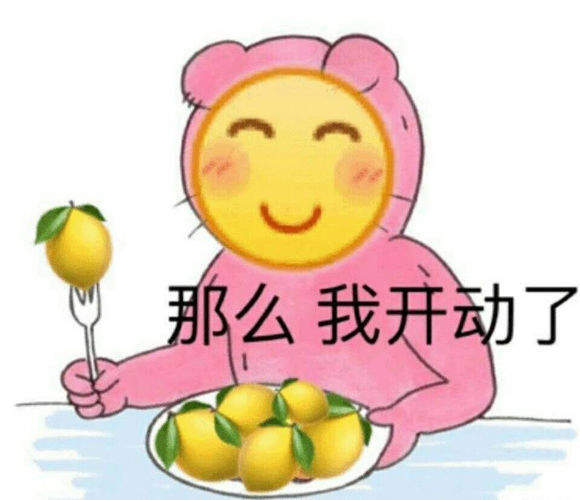 怎么这么酸的表情包