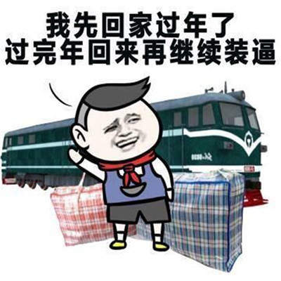 抖音再不约我就要回农村了表情包