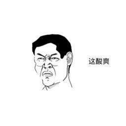 怎么这么酸的表情包