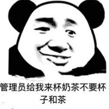 来杯奶茶表情包