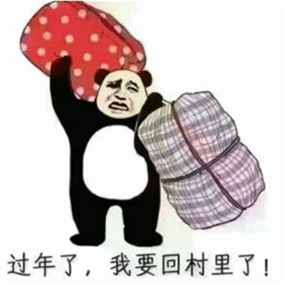 抖音再不约我就要回农村了表情包