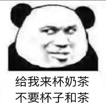 来杯奶茶表情包