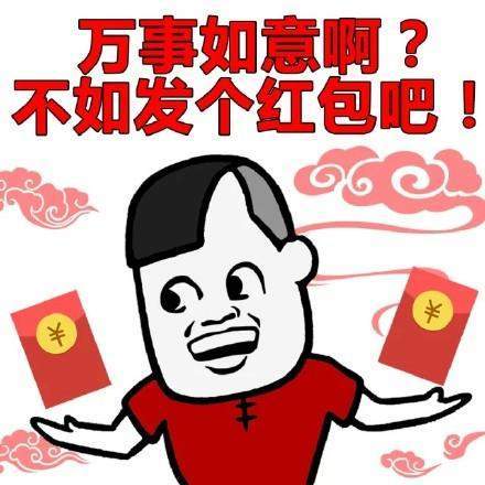 新年快乐发红包表情包