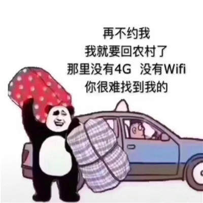 抖音再不约我就要回农村了表情包