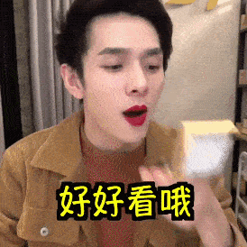 李佳琦OMG表情包