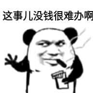 没有这个我很难帮你办事表情包无水印版