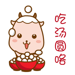 2021元宵节快乐的动态表情包