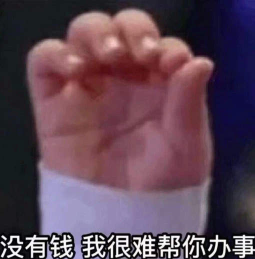 没有这个我很难帮你办事表情包无水印版