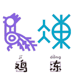 2020甲骨文表情包
