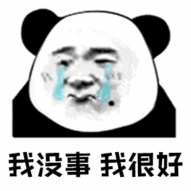 没有这个我很难帮你办事表情包无水印版