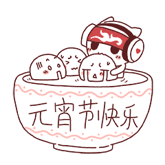 元宵节快乐的动态表情包