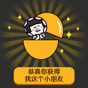恭喜你获得给我发红包的机会表情包