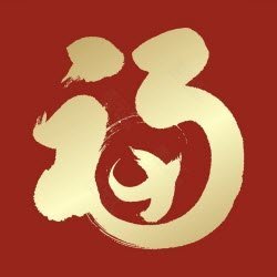 支付宝集五福敬业福全家福福字图片