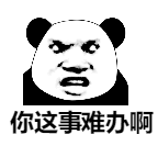 没有这个我很难帮你办事表情包无水印版