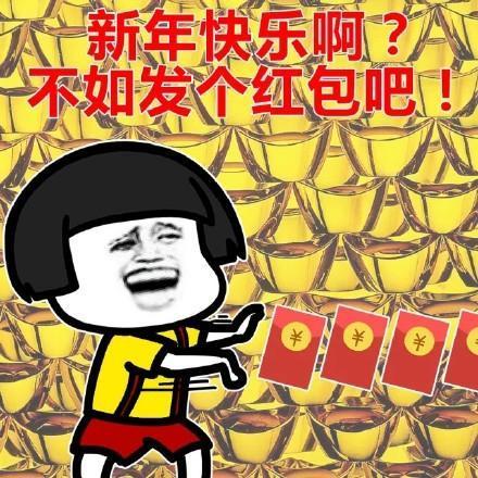 新年快乐发红包表情包