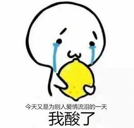 怎么这么酸的表情包