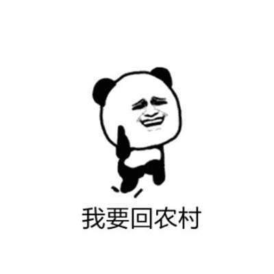 抖音再不约我就要回农村了表情包