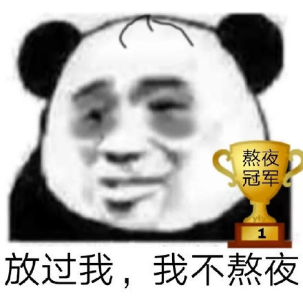 放过我我不熬夜表情包