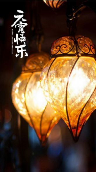 元宵节快乐图片