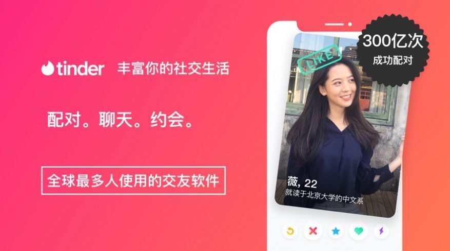 Tinder交友