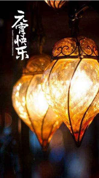 2021元宵节快乐图片