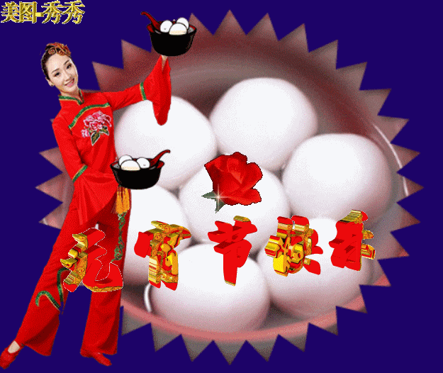 2021元宵节快乐图片
