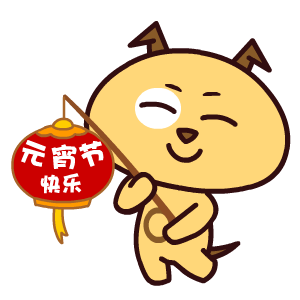 2021元宵节快乐图片