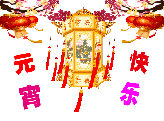 2021元宵节快乐图片