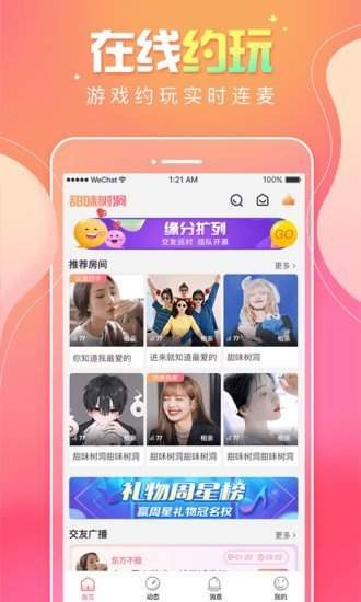 甜味树洞交友