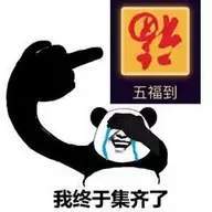 集五福表情包