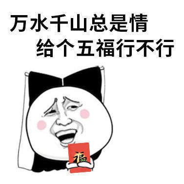 集五福表情包
