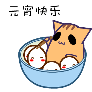 元宵节快乐图片