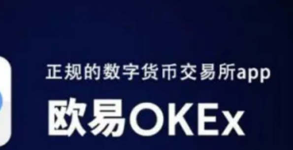 欧意okex是正规平台吗?欧意这个平台靠谱吗?-第1张图片-欧意下载