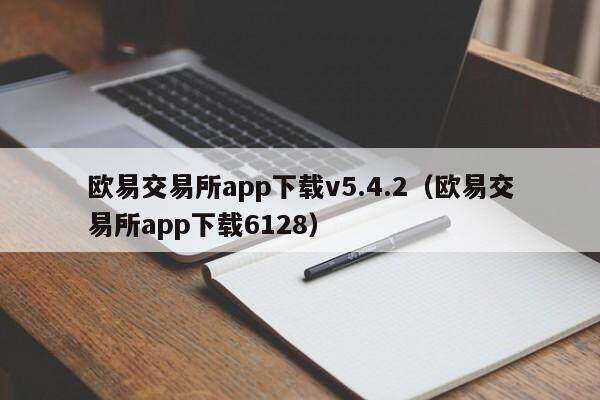 欧意交易所app下载v5.4.2（欧意交易所app下载6128）-第1张图片-欧意下载