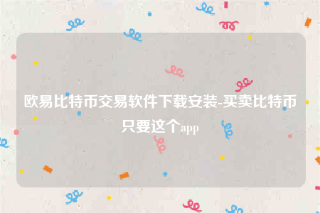 欧意苹果版本-欧意比特币交易软件下载安装-第1张图片-欧意下载 欧意苹果版本-欧意比特币交易软件下载安装-第1张图片-欧意下载