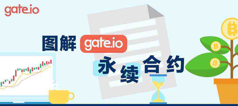 gate.io交易平台永续合约交易规则详解-第1张图片-欧意下载