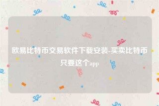 欧意苹果版本-欧意比特币交易软件下载安装