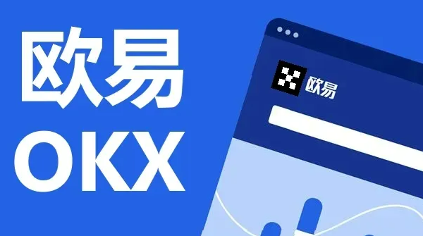 欧意okex官方网站最新版下载 欧意下载官方安卓app下载-第1张图片-欧意下载