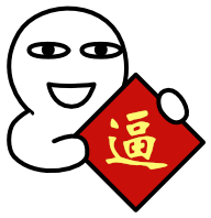 抖音送你一副对联表情包