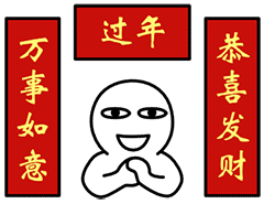 抖音送你一副对联表情包