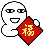 抖音送你一副对联表情包