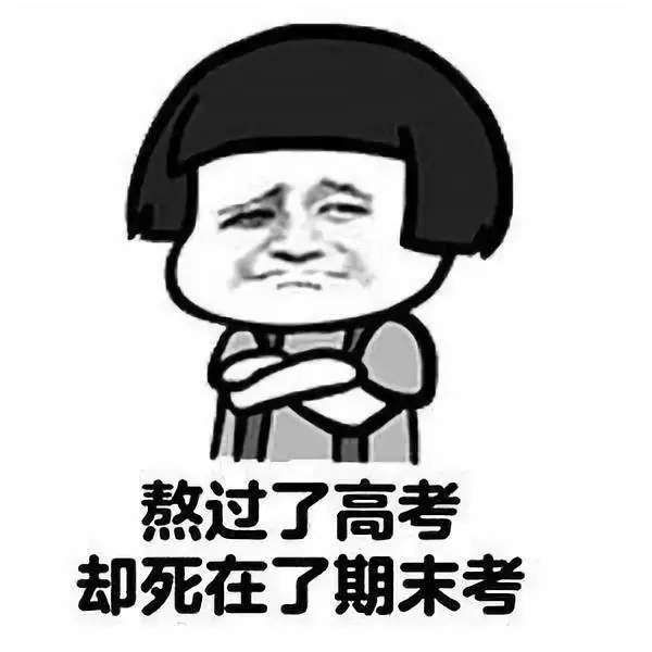 当代大学生期末考试表情包