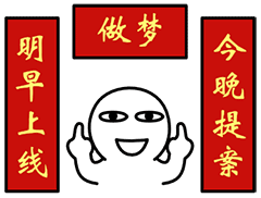抖音送你一副对联表情包