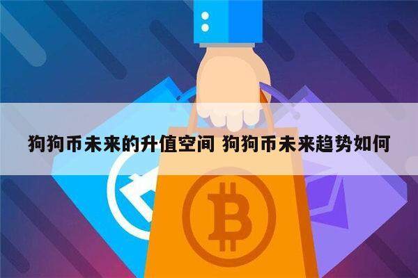 2020狗狗币会不会涨 – 还有上涨空间吗-第1张图片-欧意下载