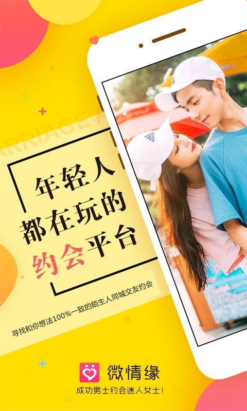 微情缘交友
