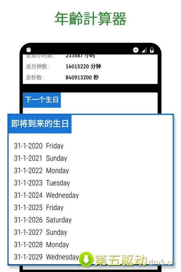 年龄计算器