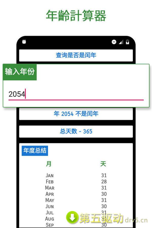 年龄计算器