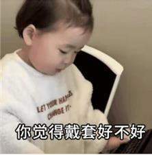 老公你觉得戴套好不好表情包