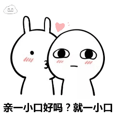 抖音表情包我能亲你吗就一口